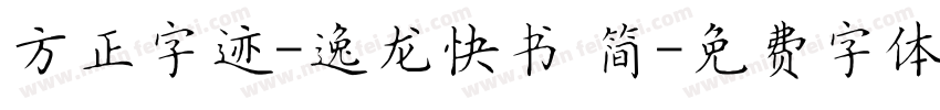方正字迹-逸龙快书 简字体转换
